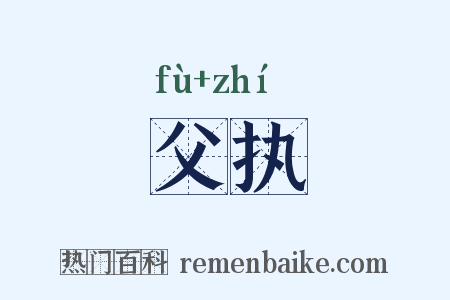 父执是什么意思的图片